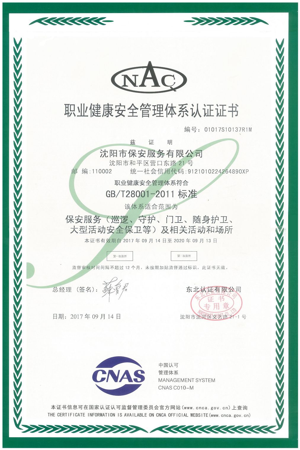 職業(yè)健康安全管理體系認證證書